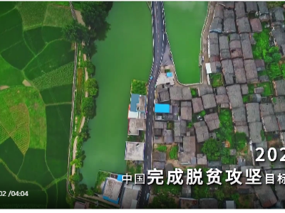 中联部短视频《中国扶贫人物故事》第二集《变：脱贫攻坚有神山》