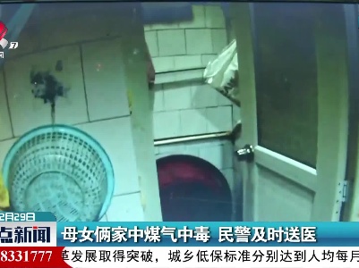 萍乡：母女俩家中煤气中毒 民警及时送医