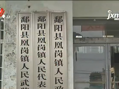 【聚焦“放管服”改革 曝光“怕慢假庸散”·后续】上饶鄱阳：拖了近十年的欠款已还清 全县进行大排查