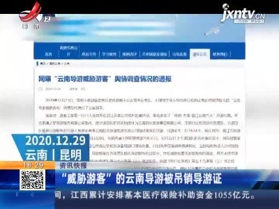 “威胁游客”的云南导游被吊销导游证