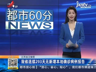 江西省卫健委：我省已连续293天无新增本地确诊病例报告
