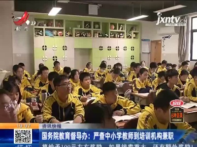 国务院教育督导办：严查中小学教师到培训机构兼职