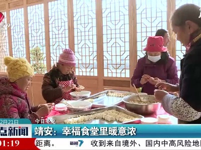 今日冬至/靖安：幸福食堂里暖意浓