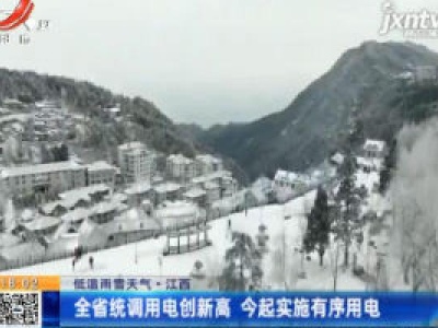 【低温雨雪天气】江西：全省统调用电创新高 12月15日起实施有序用电