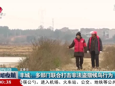 丰城：多部门联合打击非法盗猎候鸟行为