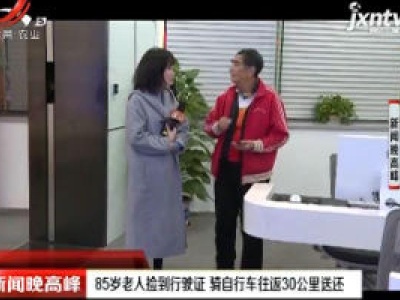 浙江绍兴：85岁老人捡到行驶证 骑自行车往返30公里送还