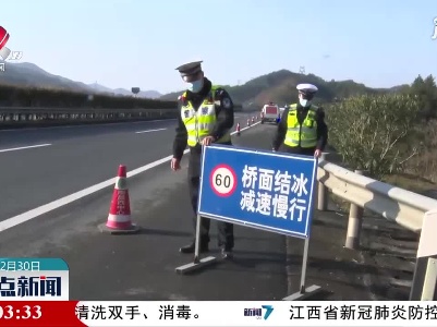 【超强冷空气来袭】修水：高速结冰打滑 交警消除隐患