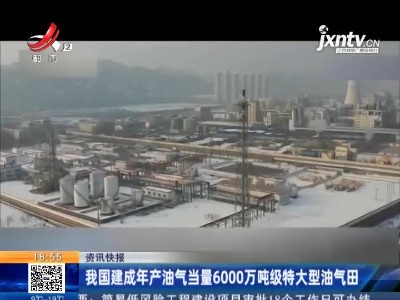 我国建成年产油气当量6000万吨级特大型油气田