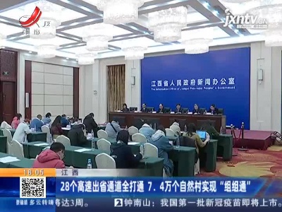 江西：28个高速出省通道全打通 7.4万个自然村实现“组组通”