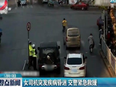 湖北：女司机突发疾病昏迷 交警紧急救援