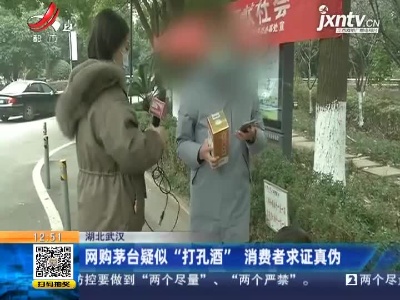 湖北武汉：网购茅台疑似“打孔酒”  消费者求证真伪