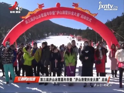 九江：第三届庐山冰雪嘉年华暨“庐山滑雪抖音大赛”启动