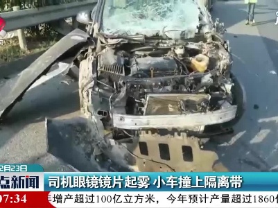 杭瑞高速：司机眼镜镜片起雾 小车撞上隔离带
