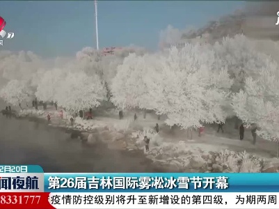 第26届吉林国际雾凇冰雪节开幕