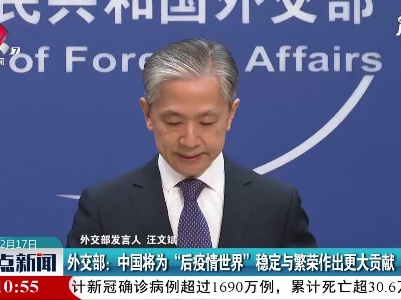 外交部：中国将为“后疫情世界”稳定与繁荣作出更大贡献