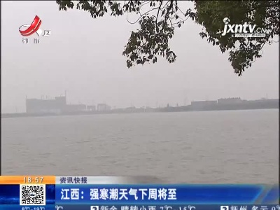 江西：强寒潮天气下周将至