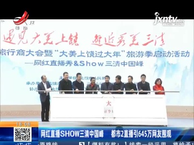 网红直播SHOW三清中国峰 都市2直播引645万网友围观