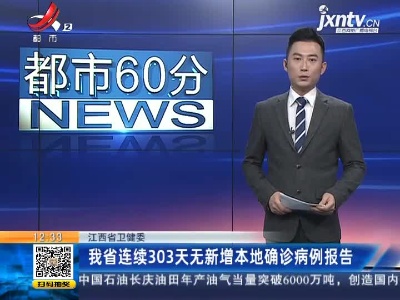 江西省卫健委：我省已连续303天无新增本地确诊病例报告