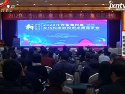 【科技点亮文旅】  2020江西省第四届文化和旅游投资发展促进会举行