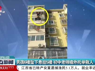 江苏：男孩6楼坠下悬挂5楼 初中老师墙外托举救人