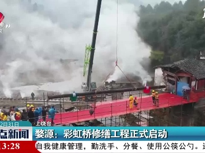 婺源：彩虹桥修缮工程正式启动