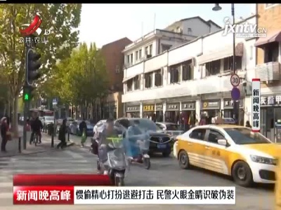 武汉：惯偷精心打扮逃避打击 民警火眼金睛识破伪装