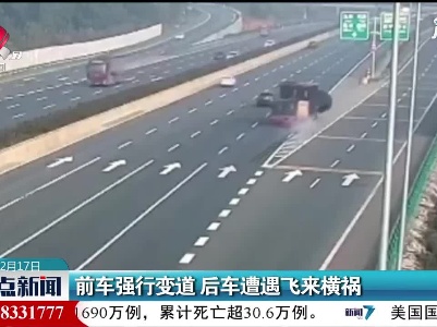 江西：前车强行变道 后车遭遇飞来横祸