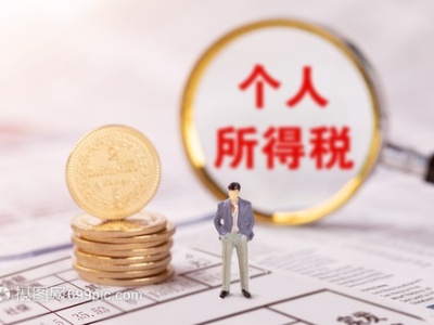 个税预扣缴明年起有新变化