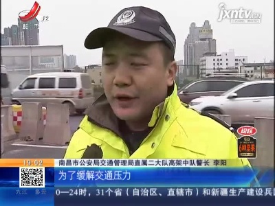 南昌：九洲高架洪都立交“堵”点改造 23日开始施行交通管制
