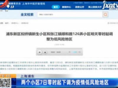 上海浦东：两个小区12月7日零时起下调为疫情低风险地区