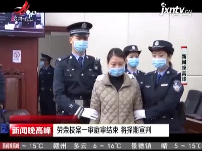 劳荣枝案一审庭审结束 将择期宣判