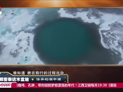 经典传奇20201217 解密柴达木盆地——怪异的湖中湖