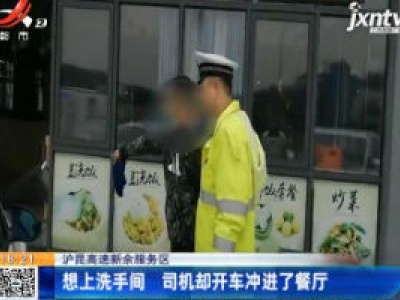 沪昆高速新余服务区：想上洗手间 司机却开车冲进了餐厅