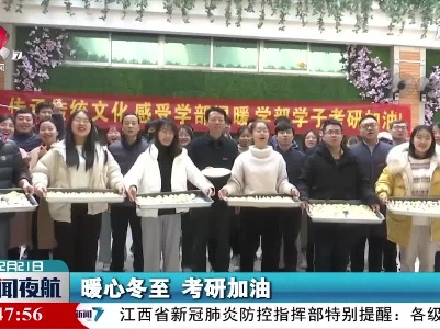 【今日冬至】赣州：吃饺子 成“骄子”