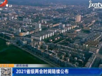 2021省级两会时间陆续公布