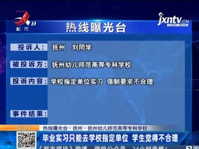 【热线曝光台·抚州·抚州幼儿师范高等专科学校】毕业实习只能去学校指定单位 学生觉得不合理