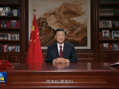 国家主席习近平发表二〇二一年新年贺词