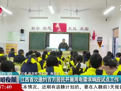 江西首次邀约百万居民开展用电需求响应试点工作