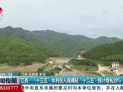 江西：“十三五”水利投入规模较“十二五”预计增长29%