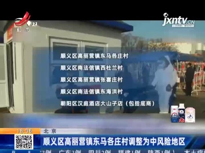 北京：顺义区高丽营镇东马各庄村调整为中风险地区