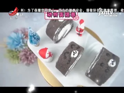 动物蛋糕卷