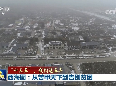 【“十三五”，我们这五年】西海固：从苦甲天下到告别贫困
