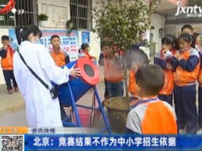 北京：竞赛结果不作为中小学招生依据