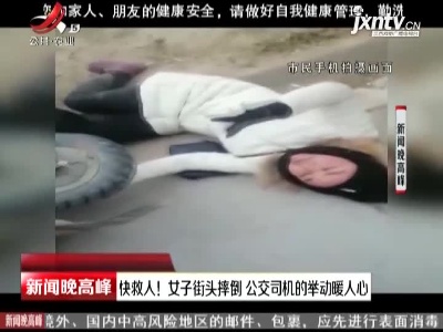 延安：快救人！女子街头摔倒 公交司机的举动暖人心
