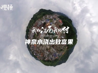 【中国的脱贫智慧】全景vlog“我的江西我的村”：神泉水浇出致富果