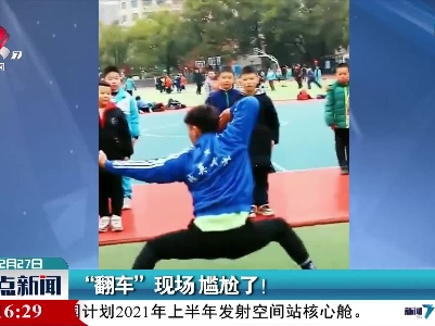 湖南：“翻车”现场 尴尬了！
