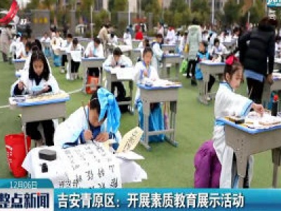 吉安青原区：开展素质教育展示活动