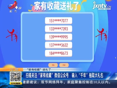 【“家有收藏”送礼了】扫描关注“家有收藏”微信公众号 输入“千年”抽取大礼包