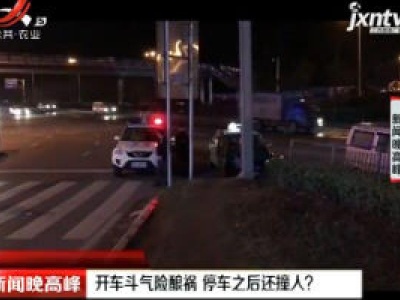 贵州：开车斗气险酿祸 停车之后还撞人？