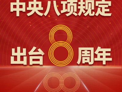 八项规定8周年！